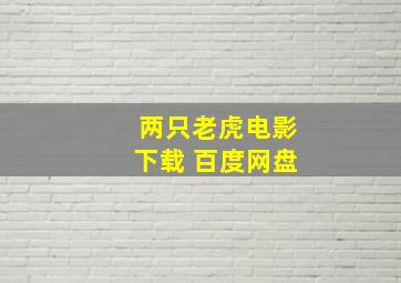 两只老虎电影下载 百度网盘